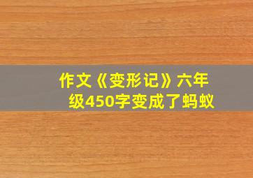 作文《变形记》六年级450字变成了蚂蚁