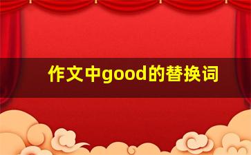 作文中good的替换词