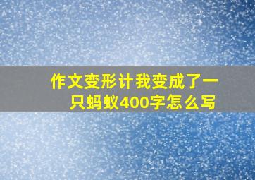 作文变形计我变成了一只蚂蚁400字怎么写