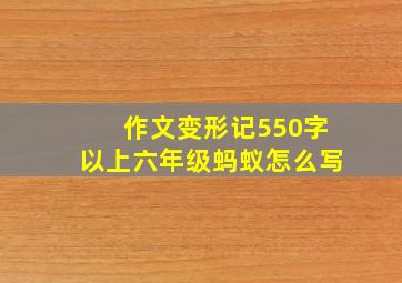 作文变形记550字以上六年级蚂蚁怎么写