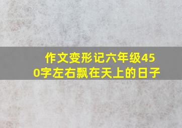 作文变形记六年级450字左右飘在天上的日子