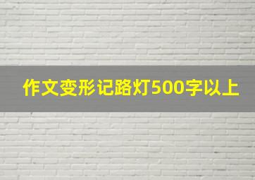 作文变形记路灯500字以上