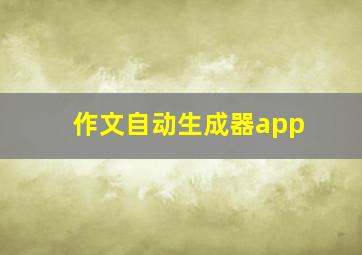 作文自动生成器app