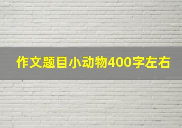 作文题目小动物400字左右