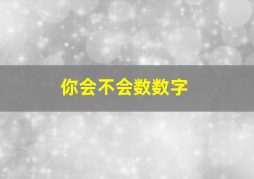 你会不会数数字