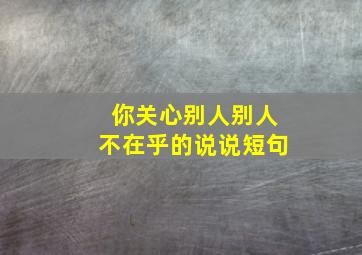 你关心别人别人不在乎的说说短句