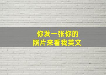 你发一张你的照片来看我英文