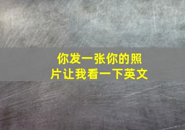 你发一张你的照片让我看一下英文