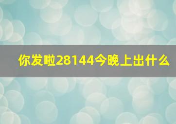 你发啦28144今晚上出什么