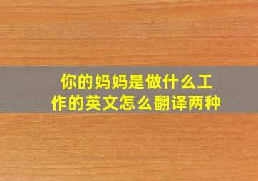 你的妈妈是做什么工作的英文怎么翻译两种