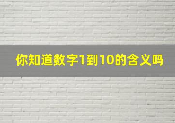 你知道数字1到10的含义吗