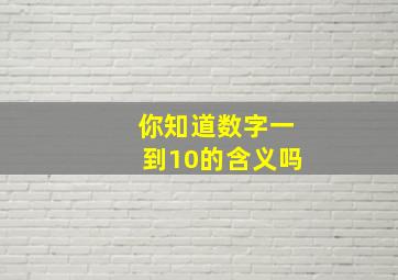 你知道数字一到10的含义吗