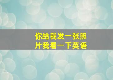 你给我发一张照片我看一下英语