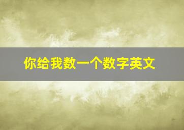 你给我数一个数字英文