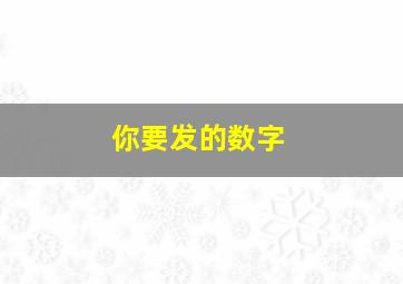 你要发的数字