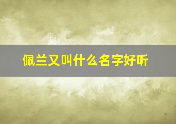 佩兰又叫什么名字好听