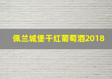 佩兰城堡干红葡萄酒2018