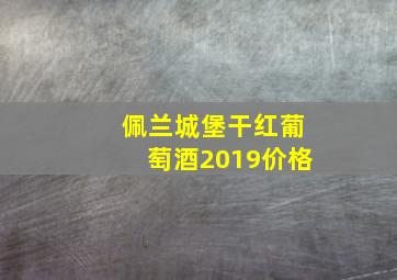 佩兰城堡干红葡萄酒2019价格