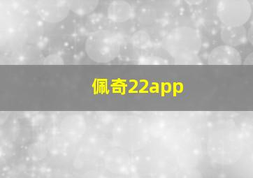 佩奇22app