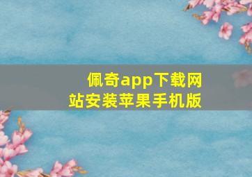 佩奇app下载网站安装苹果手机版