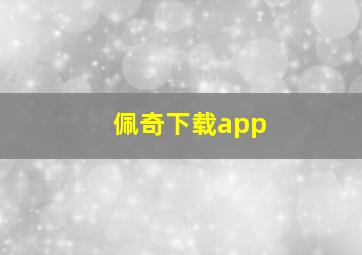 佩奇下载app