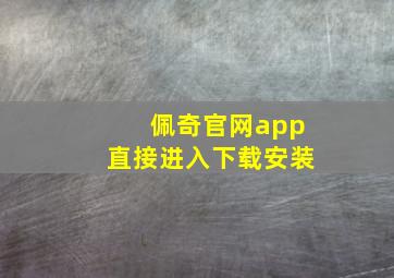 佩奇官网app直接进入下载安装