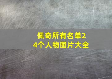 佩奇所有名单24个人物图片大全