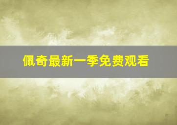 佩奇最新一季免费观看