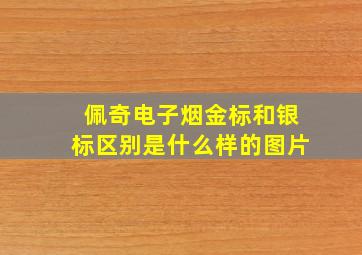 佩奇电子烟金标和银标区别是什么样的图片