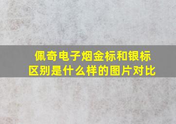 佩奇电子烟金标和银标区别是什么样的图片对比