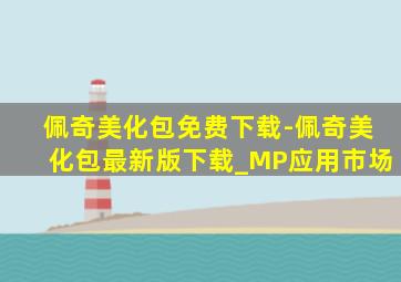 佩奇美化包免费下载-佩奇美化包最新版下载_MP应用市场