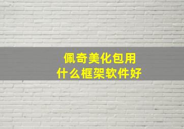 佩奇美化包用什么框架软件好