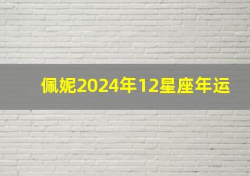 佩妮2024年12星座年运