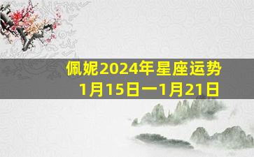 佩妮2024年星座运势1月15日一1月21日