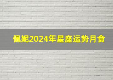 佩妮2024年星座运势月食