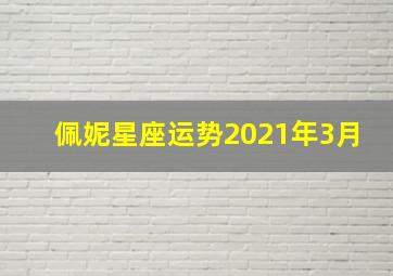 佩妮星座运势2021年3月