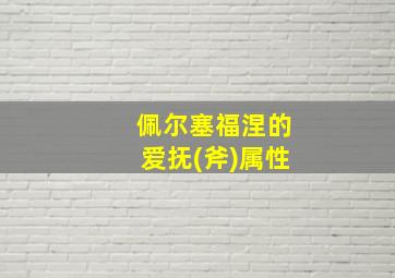 佩尔塞福涅的爱抚(斧)属性