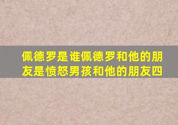 佩德罗是谁佩德罗和他的朋友是愤怒男孩和他的朋友四