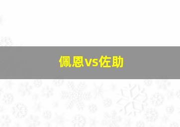 佩恩vs佐助