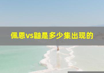 佩恩vs鼬是多少集出现的