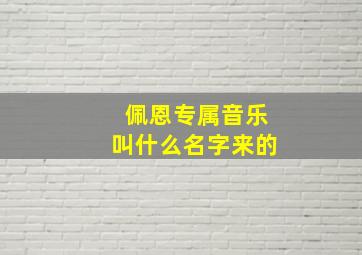 佩恩专属音乐叫什么名字来的