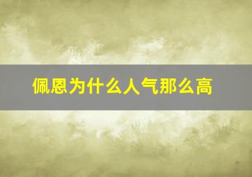 佩恩为什么人气那么高