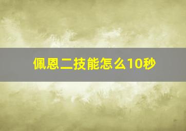 佩恩二技能怎么10秒