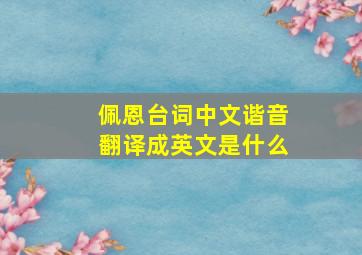 佩恩台词中文谐音翻译成英文是什么