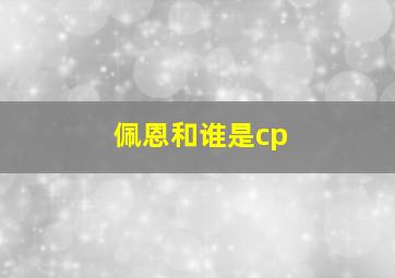 佩恩和谁是cp