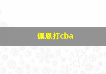 佩恩打cba