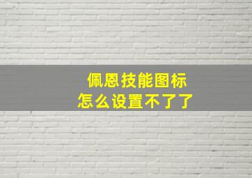 佩恩技能图标怎么设置不了了