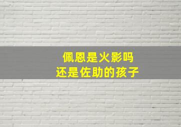 佩恩是火影吗还是佐助的孩子