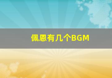 佩恩有几个BGM