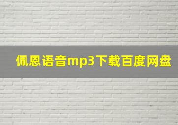 佩恩语音mp3下载百度网盘